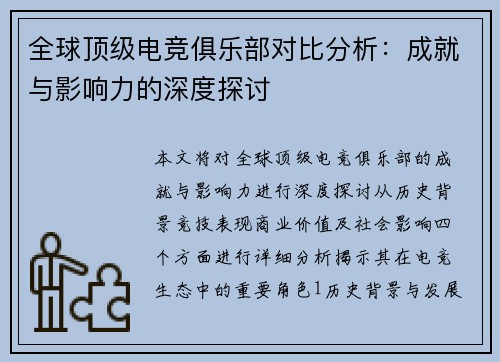 全球顶级电竞俱乐部对比分析：成就与影响力的深度探讨