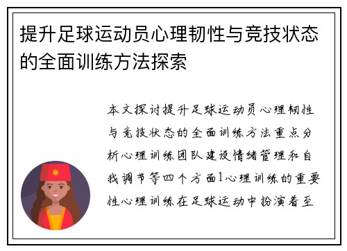 提升足球运动员心理韧性与竞技状态的全面训练方法探索