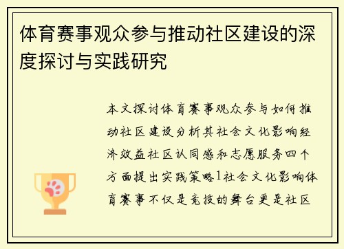 体育赛事观众参与推动社区建设的深度探讨与实践研究