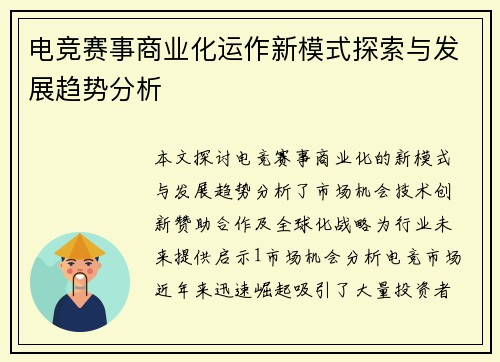 电竞赛事商业化运作新模式探索与发展趋势分析