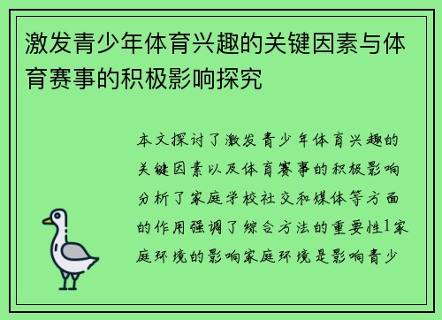 激发青少年体育兴趣的关键因素与体育赛事的积极影响探究