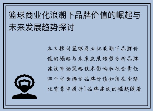 篮球商业化浪潮下品牌价值的崛起与未来发展趋势探讨