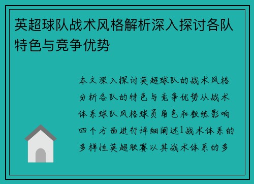 英超球队战术风格解析深入探讨各队特色与竞争优势