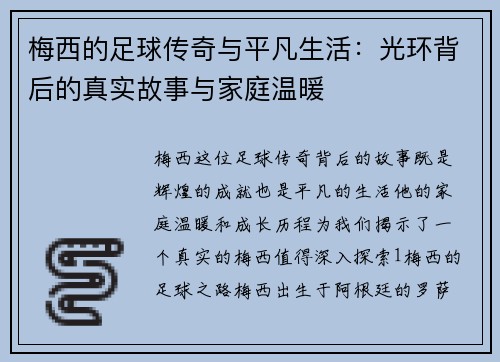 梅西的足球传奇与平凡生活：光环背后的真实故事与家庭温暖