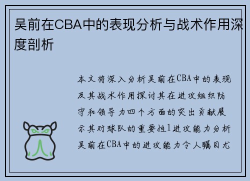 吴前在CBA中的表现分析与战术作用深度剖析