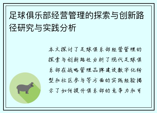 足球俱乐部经营管理的探索与创新路径研究与实践分析