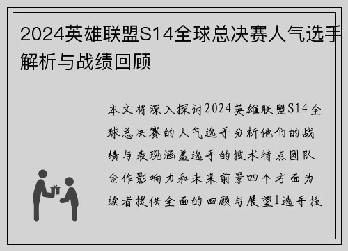 2024英雄联盟S14全球总决赛人气选手解析与战绩回顾