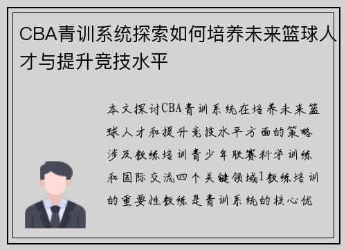 CBA青训系统探索如何培养未来篮球人才与提升竞技水平