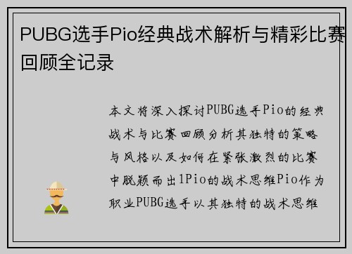 PUBG选手Pio经典战术解析与精彩比赛回顾全记录