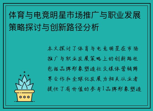 体育与电竞明星市场推广与职业发展策略探讨与创新路径分析