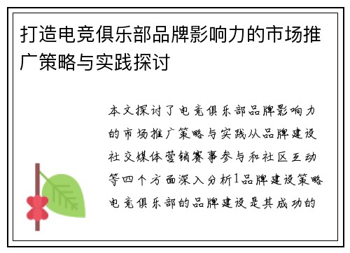 打造电竞俱乐部品牌影响力的市场推广策略与实践探讨