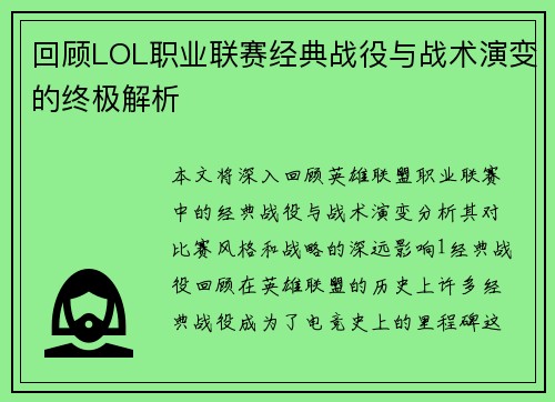 回顾LOL职业联赛经典战役与战术演变的终极解析