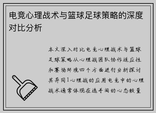 电竞心理战术与篮球足球策略的深度对比分析