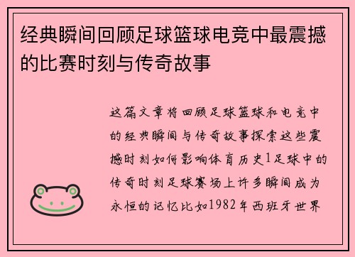 经典瞬间回顾足球篮球电竞中最震撼的比赛时刻与传奇故事