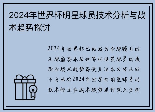 2024年世界杯明星球员技术分析与战术趋势探讨