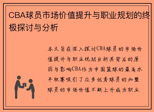 CBA球员市场价值提升与职业规划的终极探讨与分析