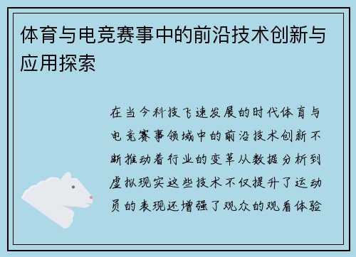 体育与电竞赛事中的前沿技术创新与应用探索