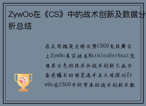 ZywOo在《CS》中的战术创新及数据分析总结