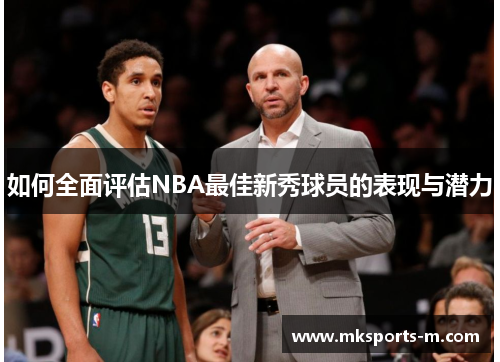 如何全面评估NBA最佳新秀球员的表现与潜力