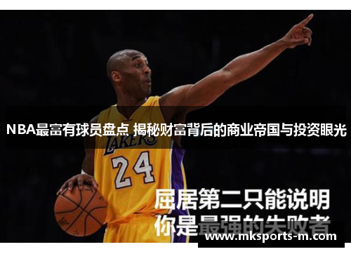 NBA最富有球员盘点 揭秘财富背后的商业帝国与投资眼光