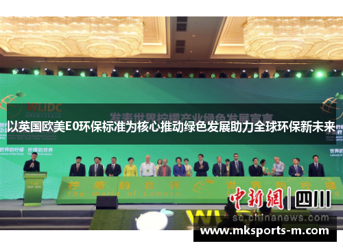以英国欧美E0环保标准为核心推动绿色发展助力全球环保新未来