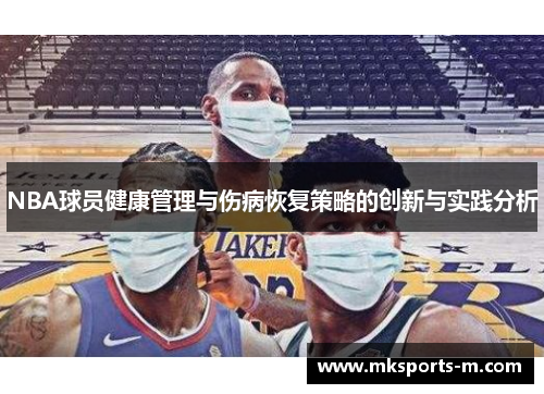 NBA球员健康管理与伤病恢复策略的创新与实践分析