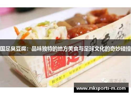 国足臭豆腐：品味独特的地方美食与足球文化的奇妙碰撞