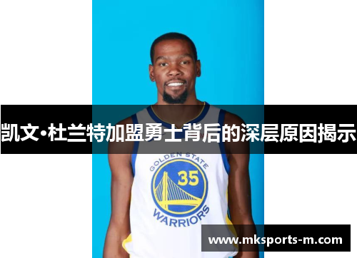 凯文·杜兰特加盟勇士背后的深层原因揭示