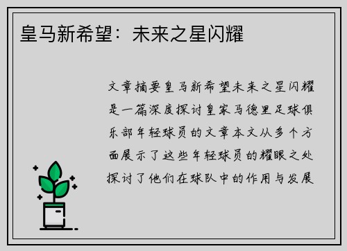 皇马新希望：未来之星闪耀