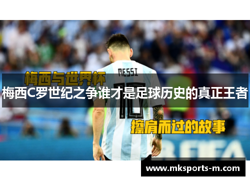 梅西C罗世纪之争谁才是足球历史的真正王者