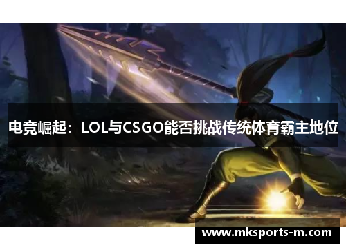 电竞崛起：LOL与CSGO能否挑战传统体育霸主地位