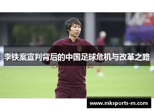 李铁案宣判背后的中国足球危机与改革之路