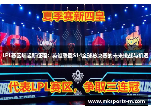 LPL赛区崛起新征程：英雄联盟S14全球总决赛的未来挑战与机遇