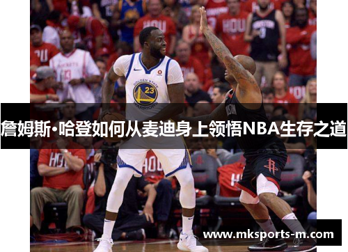 詹姆斯·哈登如何从麦迪身上领悟NBA生存之道