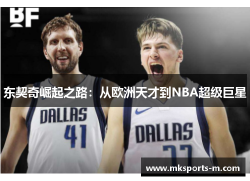 东契奇崛起之路：从欧洲天才到NBA超级巨星