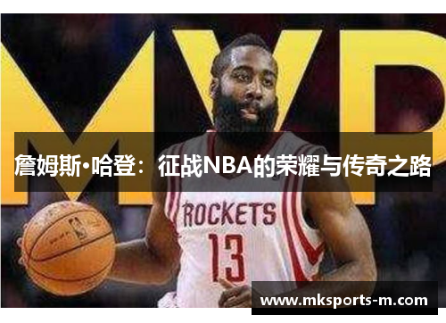 詹姆斯·哈登：征战NBA的荣耀与传奇之路