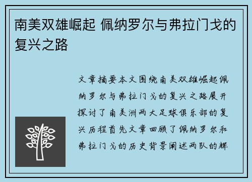 南美双雄崛起 佩纳罗尔与弗拉门戈的复兴之路