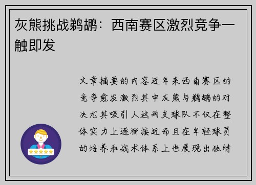 灰熊挑战鹈鹕：西南赛区激烈竞争一触即发