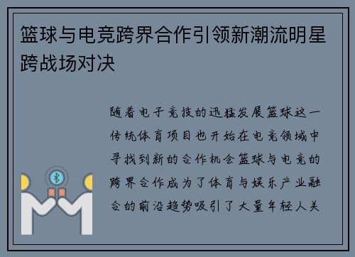 篮球与电竞跨界合作引领新潮流明星跨战场对决