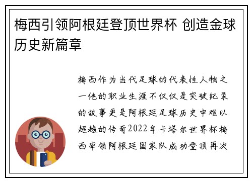 梅西引领阿根廷登顶世界杯 创造金球历史新篇章