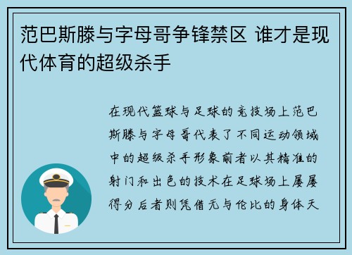 范巴斯滕与字母哥争锋禁区 谁才是现代体育的超级杀手
