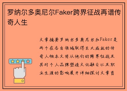 罗纳尔多奥尼尔Faker跨界征战再谱传奇人生