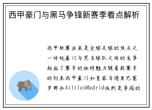 西甲豪门与黑马争锋新赛季看点解析