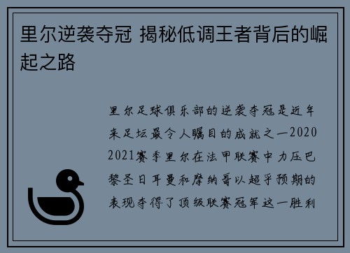 里尔逆袭夺冠 揭秘低调王者背后的崛起之路