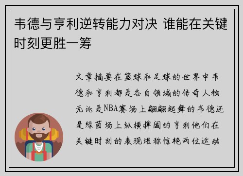 韦德与亨利逆转能力对决 谁能在关键时刻更胜一筹