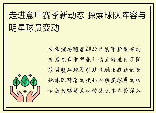 走进意甲赛季新动态 探索球队阵容与明星球员变动