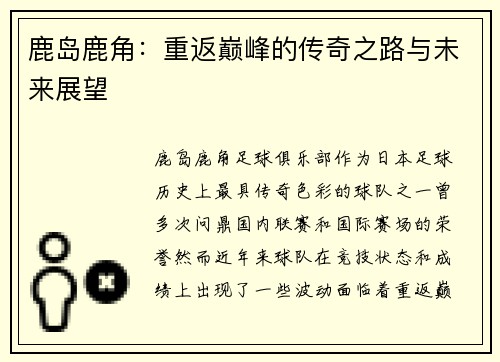 鹿岛鹿角：重返巅峰的传奇之路与未来展望