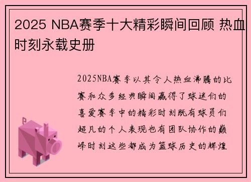 2025 NBA赛季十大精彩瞬间回顾 热血时刻永载史册