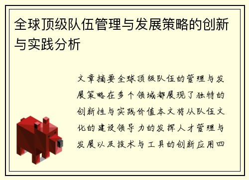 全球顶级队伍管理与发展策略的创新与实践分析
