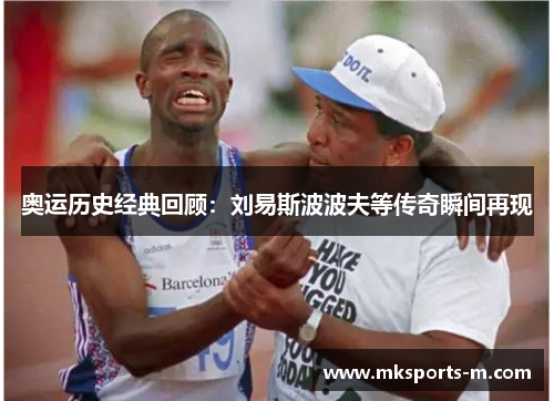 奥运历史经典回顾：刘易斯波波夫等传奇瞬间再现